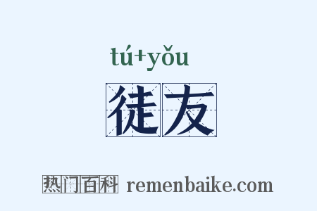 徒友是什么意思的图片